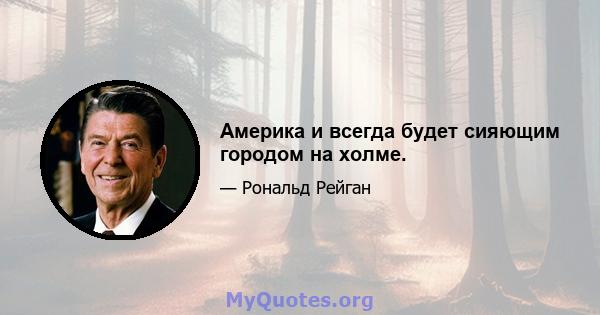 Америка и всегда будет сияющим городом на холме.