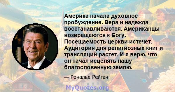 Америка начала духовное пробуждение. Вера и надежда восстанавливаются. Американцы возвращаются к Богу. Посещаемость церкви истечет. Аудитория для религиозных книг и трансляций растет. И я верю, что он начал исцелять