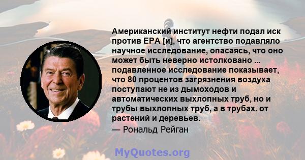 Американский институт нефти подал иск против EPA [и], что агентство подавляло научное исследование, опасаясь, что оно может быть неверно истолковано ... подавленное исследование показывает, что 80 процентов загрязнения