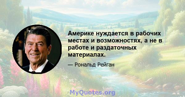 Америке нуждается в рабочих местах и ​​возможностях, а не в работе и раздаточных материалах.