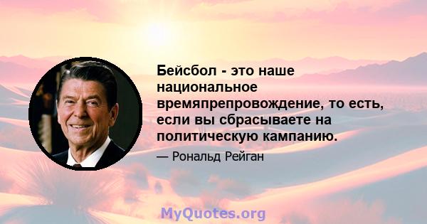 Бейсбол - это наше национальное времяпрепровождение, то есть, если вы сбрасываете на политическую кампанию.