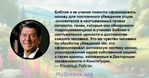 Библия и ее учения помогли сформировать основу для постоянного убеждения отцов -основателей в неотъемлемых правах личности, права, которые они обнаружили подразумевающими в учениях Библии о неотъемлемой ценности и