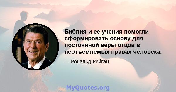 Библия и ее учения помогли сформировать основу для постоянной веры отцов в неотъемлемых правах человека.