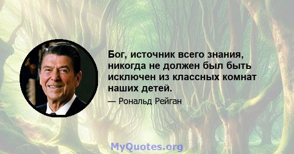 Бог, источник всего знания, никогда не должен был быть исключен из классных комнат наших детей.