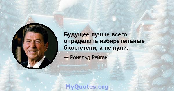 Будущее лучше всего определить избирательные бюллетени, а не пули.