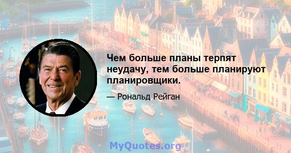 Чем больше планы терпят неудачу, тем больше планируют планировщики.