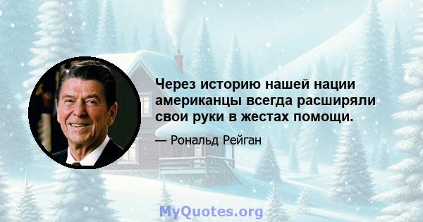 Через историю нашей нации американцы всегда расширяли свои руки в жестах помощи.