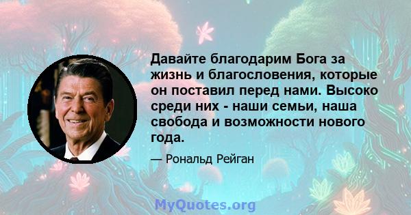 Давайте благодарим Бога за жизнь и благословения, которые он поставил перед нами. Высоко среди них - наши семьи, наша свобода и возможности нового года.