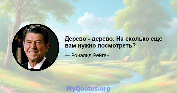 Дерево - дерево. На сколько еще вам нужно посмотреть?