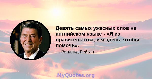 Девять самых ужасных слов на английском языке - «Я из правительства, и я здесь, чтобы помочь».