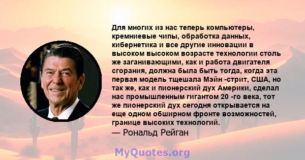 Для многих из нас теперь компьютеры, кремниевые чипы, обработка данных, кибернетика и все другие инновации в высоком высоком возрасте технологии столь же заганивающими, как и работа двигателя сгорания, должна была быть