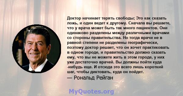 Доктор начинает терять свободы; Это как сказать ложь, и один ведет к другому. Сначала вы решаете, что у врача может быть так много пациентов. Они одинаково разделены между различными врачами со стороны правительства. Но 