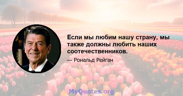 Если мы любим нашу страну, мы также должны любить наших соотечественников.