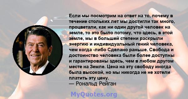 Если мы посмотрим на ответ на то, почему в течение стольких лет мы достигли так много, процветали, как ни один другой человек на земле, то это было потому, что здесь, в этой земле, мы в большей степени раскрыли энергию