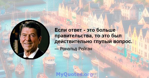 Если ответ - это больше правительства, то это был действительно глупый вопрос.