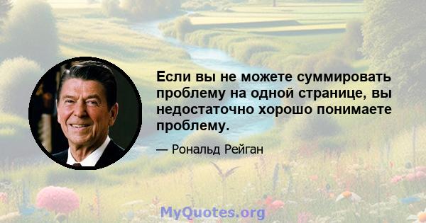 Если вы не можете суммировать проблему на одной странице, вы недостаточно хорошо понимаете проблему.