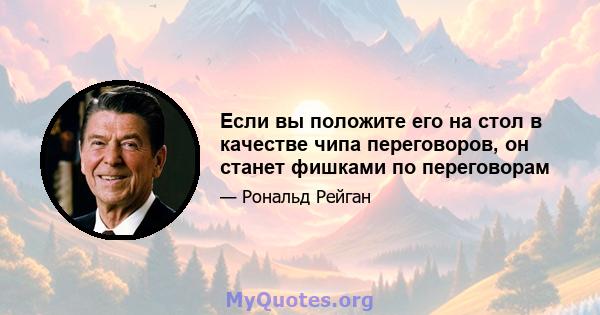 Если вы положите его на стол в качестве чипа переговоров, он станет фишками по переговорам