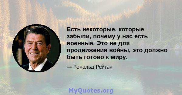 Есть некоторые, которые забыли, почему у нас есть военные. Это не для продвижения войны, это должно быть готово к миру.