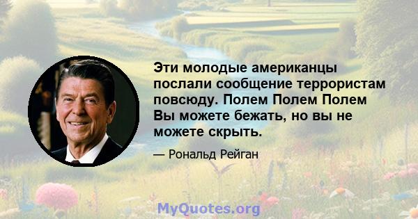 Эти молодые американцы послали сообщение террористам повсюду. Полем Полем Полем Вы можете бежать, но вы не можете скрыть.