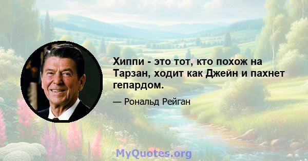 Хиппи - это тот, кто похож на Тарзан, ходит как Джейн и пахнет гепардом.