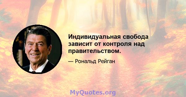 Индивидуальная свобода зависит от контроля над правительством.