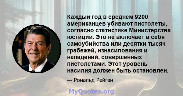 Каждый год в среднем 9200 американцев убивают пистолеты, согласно статистике Министерства юстиции. Это не включает в себя самоубийства или десятки тысяч грабежей, изнасилования и нападений, совершенных пистолетами. Этот 