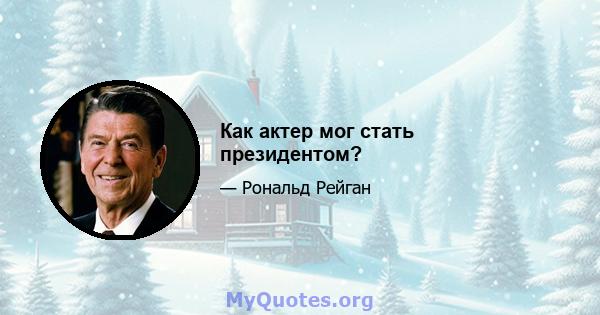 Как актер мог стать президентом?