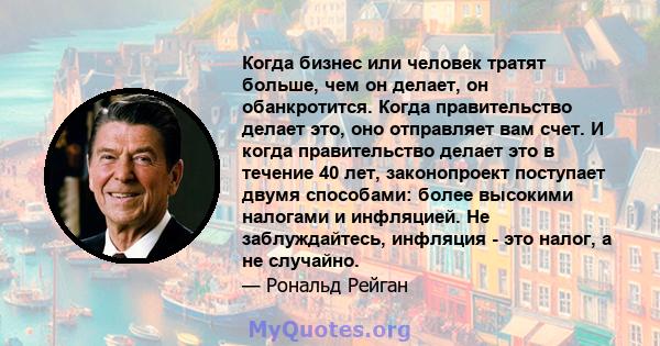 Когда бизнес или человек тратят больше, чем он делает, он обанкротится. Когда правительство делает это, оно отправляет вам счет. И когда правительство делает это в течение 40 лет, законопроект поступает двумя способами: 