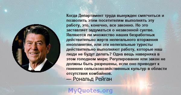 Когда Департамент труда вынужден смягчиться и позволить этим посетителям выполнять эту работу, это, конечно, все законно. Но это заставляет задуматься о незаконной суетве. Являются ли множество наших безработных