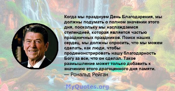 Когда мы празднуем День Благодарения, мы должны подумать о полном значении этого дня, поскольку мы наслаждаемся стипендией, которая является частью праздничных праздников. Поиск наших сердец, мы должны спросить, что мы