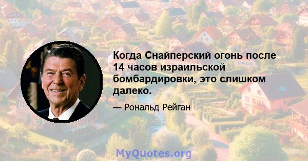 Когда Снайперский огонь после 14 часов израильской бомбардировки, это слишком далеко.