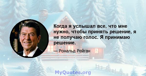 Когда я услышал все, что мне нужно, чтобы принять решение, я не получаю голос. Я принимаю решение.