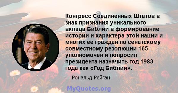 Конгресс Соединенных Штатов в знак признания уникального вклада Библии в формирование истории и характера этой нации и многих ее граждан по сенатскому совместному резолюции 165 уполномочен и попросил президента