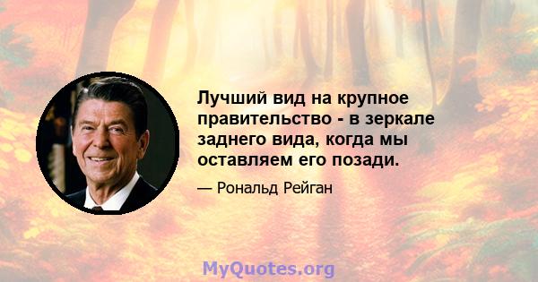 Лучший вид на крупное правительство - в зеркале заднего вида, когда мы оставляем его позади.