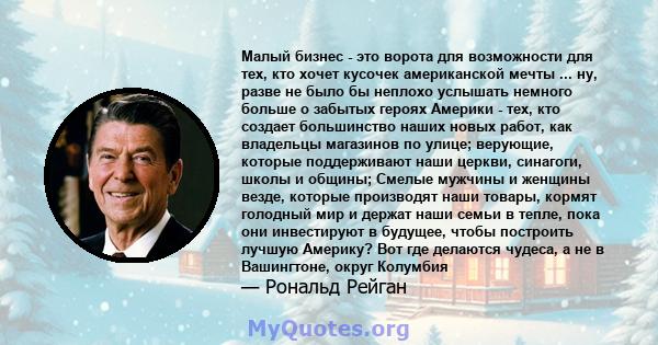 Малый бизнес - это ворота для возможности для тех, кто хочет кусочек американской мечты ... ну, разве не было бы неплохо услышать немного больше о забытых героях Америки - тех, кто создает большинство наших новых работ, 