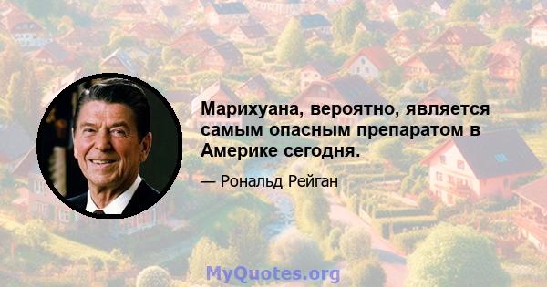 Марихуана, вероятно, является самым опасным препаратом в Америке сегодня.