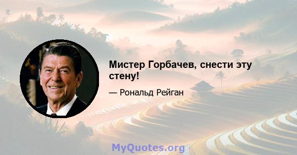 Мистер Горбачев, снести эту стену!