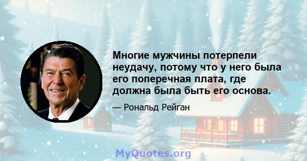 Многие мужчины потерпели неудачу, потому что у него была его поперечная плата, где должна была быть его основа.