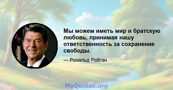 Мы можем иметь мир и братскую любовь, принимая нашу ответственность за сохранение свободы.