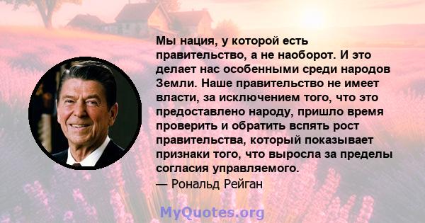 Мы нация, у которой есть правительство, а не наоборот. И это делает нас особенными среди народов Земли. Наше правительство не имеет власти, за исключением того, что это предоставлено народу, пришло время проверить и