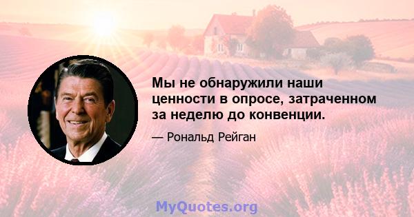 Мы не обнаружили наши ценности в опросе, затраченном за неделю до конвенции.