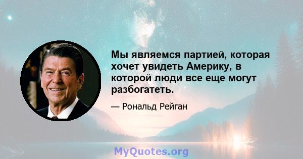 Мы являемся партией, которая хочет увидеть Америку, в которой люди все еще могут разбогатеть.