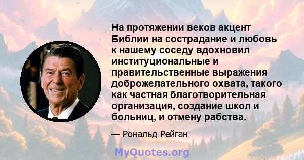 На протяжении веков акцент Библии на сострадание и любовь к нашему соседу вдохновил институциональные и правительственные выражения доброжелательного охвата, такого как частная благотворительная организация, создание