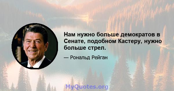 Нам нужно больше демократов в Сенате, подобном Кастеру, нужно больше стрел.