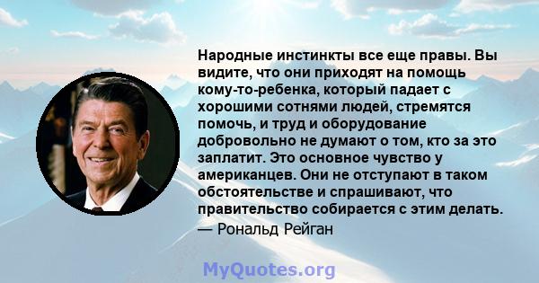 Народные инстинкты все еще правы. Вы видите, что они приходят на помощь кому-то-ребенка, который падает с хорошими сотнями людей, стремятся помочь, и труд и оборудование добровольно не думают о том, кто за это заплатит. 