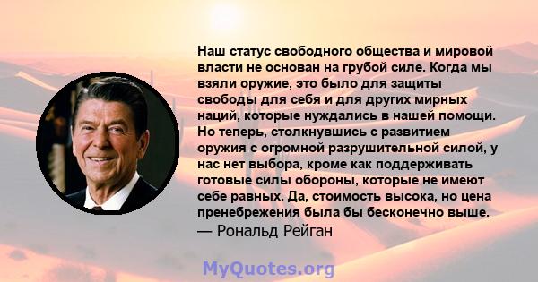 Наш статус свободного общества и мировой власти не основан на грубой силе. Когда мы взяли оружие, это было для защиты свободы для себя и для других мирных наций, которые нуждались в нашей помощи. Но теперь, столкнувшись 