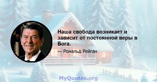 Наша свобода возникает и зависит от постоянной веры в Бога.