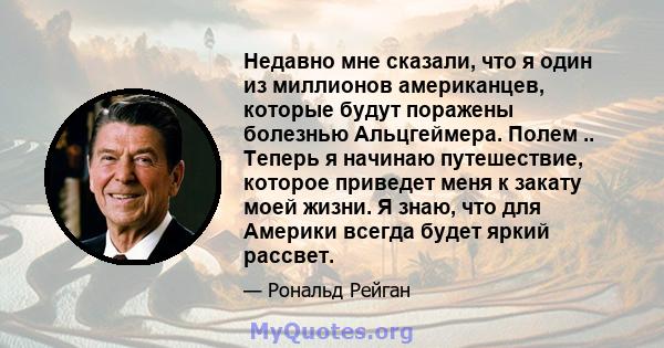 Недавно мне сказали, что я один из миллионов американцев, которые будут поражены болезнью Альцгеймера. Полем .. Теперь я начинаю путешествие, которое приведет меня к закату моей жизни. Я знаю, что для Америки всегда