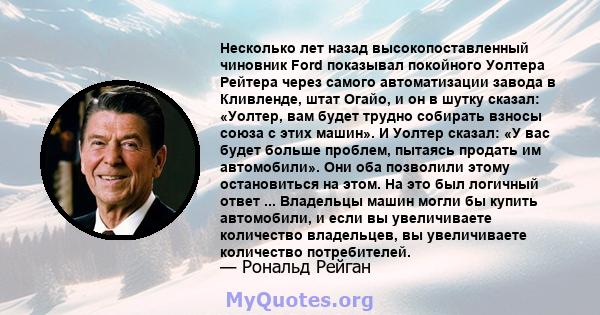 Несколько лет назад высокопоставленный чиновник Ford показывал покойного Уолтера Рейтера через самого автоматизации завода в Кливленде, штат Огайо, и он в шутку сказал: «Уолтер, вам будет трудно собирать взносы союза с