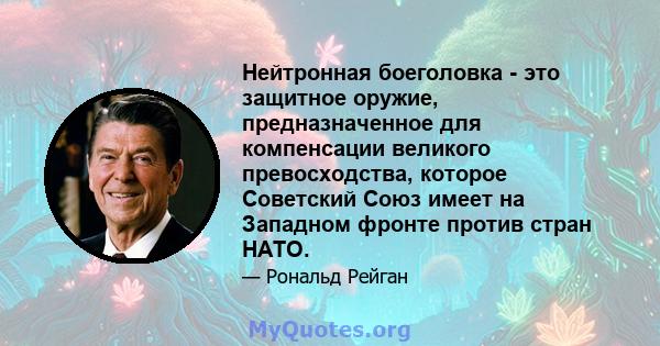 Нейтронная боеголовка - это защитное оружие, предназначенное для компенсации великого превосходства, которое Советский Союз имеет на Западном фронте против стран НАТО.